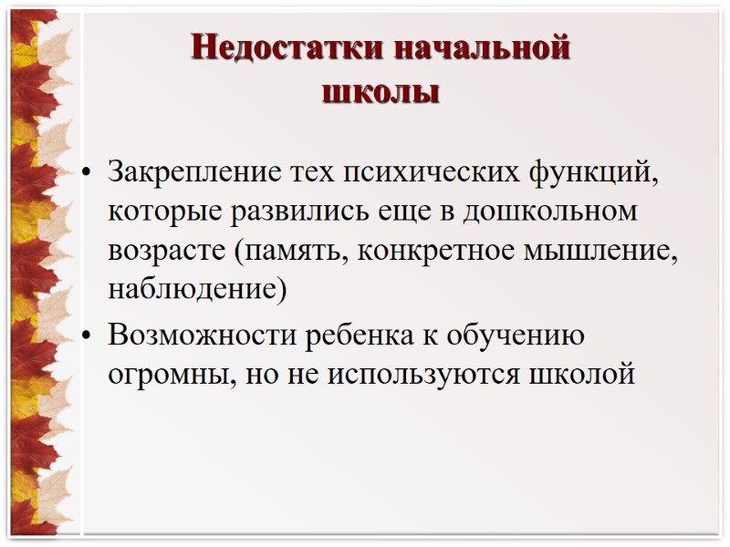 Закрепление тех психических функций, которые развились еще в дошкольном возрасте (память, конкретное мышление, наблюдение)